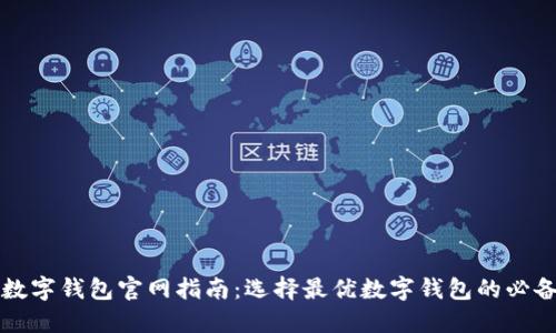 香港数字钱包官网指南:选择最优数字钱包的必备信息
