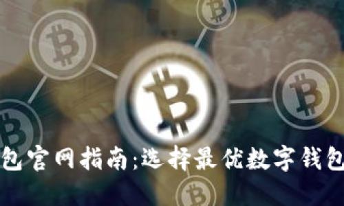 香港数字钱包官网指南:选择最优数字钱包的必备信息