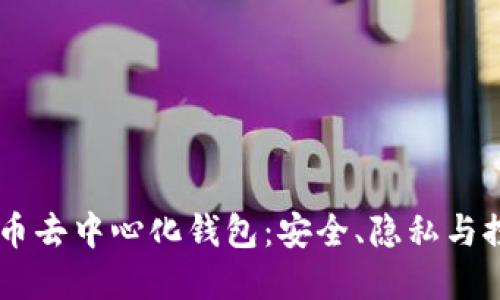 了解比特币去中心化钱包:安全、隐私与控制的未来