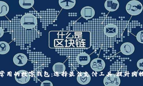 美国常用的数字钱包:选择最佳支付工具,提升购物体验
