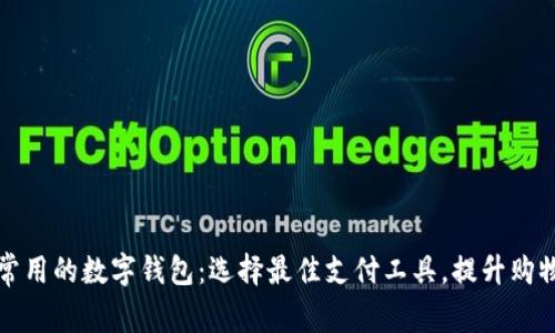 美国常用的数字钱包:选择最佳支付工具,提升购物体验