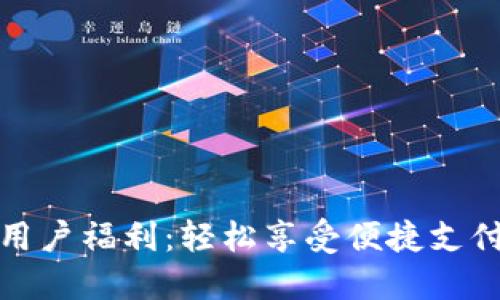 数字钱包新用户福利：轻松享受便捷支付与丰厚优惠