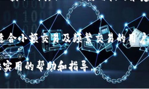 bianque不需要手续费的区块链钱包，安全又便捷！/bianque  
区块链钱包, 无手续费钱包, 加密货币存储/guanjianci  

引言  
在数字货币迅猛发展的今天，越来越多的人开始对区块链钱包产生浓厚的兴趣。然而，使用钱包进行交易时，手续费常常是用户的一个主要顾虑。为了满足用户的需求，市场上涌现出一些不需要手续费的区块链钱包。本文将详细探讨这些钱包的特点、优势和使用技巧，帮助您选择适合自己的加密货币存储解决方案。  

区块链钱包的分类  
首先，了解区块链钱包的类型对于选择最适合的工具至关重要。区块链钱包主要分为热钱包和冷钱包两种。热钱包是在线服务，方便随时访问，但安全性相对较低；冷钱包则是离线存储，更加安全，但使用起来相对不便。无手续费的钱包通常属于热钱包类别，因为它们依赖于网络进行交易。  

无手续费区块链钱包的优势  
无手续费的区块链钱包对用户而言，尤为吸引。首先，省去交易手续费意味着用户能够更高效地进行交易，特别对于频繁交易或小额交易的用户来说，节省的每一笔手续费都显得尤为重要。其次，无手续费的钱包通常会吸引更多的用户，从而带动其生态系统的发展。  

再者，有些钱包提供了额外的服务和功能，例如代币交换、资产管理和信息共享等，这些都为用户提供了便利。通过一个平台解决多项需求，使得用户体验提升，并在无形中增加了钱包的价值。  

如何选择无手续费的区块链钱包  
选择适合的区块链钱包需要关注多方面的因素。首先，了解钱包的安全性至关重要。检查钱包是否拥有多重身份验证、冷存储选项以及高强度加密等功能。其次，评估用户界面的友好度也是重要的一步。无论技术如何成熟，一个简单易用的界面无疑能让用户更加愉悦地进行操作。  

进一步，还应考虑钱包的支持币种。有些无手续费钱包支持多种数字货币，而有些则仅支持特定的几种。因此，了解钱包是否能满足自己的需求是选择过程中不可或缺的一环。最后，用户的反馈和市场评价也是选择钱包时需要重视的因素。可以查看相关评论或论坛讨论，获取其他用户的真实体验，以确保做出明智的决策。  

推荐几款无手续费的区块链钱包  
针对无手续费的区块链钱包，市场上有几款值得推荐的产品。首先是“Exodus”，这是一个功能强大的热钱包，支持多种数字资产的存储与交换。虽然Exodus不会收取交易手续费，但用户在进行交易时仍需承担区块链网络的手续费。  

其次，“Atomic Wallet”是另一款受欢迎的钱包，其提供了无手续费的交易选项，并支持多个平台。用户可以在手机、电脑等设备上自由使用，且界面友好，适合初学者。它还提供去中心化交易的功能，让用户可以更加自主地管理自己的资产。  

还有“Coinomi”，这款钱包同样不收取交易手续费，支持多种币种，且具备很高的安全性。用户可以在不同的设备上同步操作，极大地方便了日常管理。此外，Coinomi的社区支持也相对活跃，可以帮助用户解决各种疑问。  

如何提高使用体验  
在使用无手续费的钱包时，如何提高整体体验可以考虑几个方面。首先，保持钱包软件的更新很重要。开发者经常会发布新的功能和安全补丁，这将有助于提高用户体验和安全性。其次，使用多种2FA（双因素身份认证）来增强交易的安全性，可以有效保护用户的资产免受黑客攻击。  

另一个提高体验的方法是参与社区讨论。区块链钱包的使用者通常会在社交媒体和论坛平台上分享自己的使用体验。通过参与这些讨论，用户可以获取到其他人的使用技巧和建议，帮助自己进一步使用体验。  

总结  
在选择区块链钱包时，关注手续费、功能和安全性是至关重要的。无手续费的钱包为用户提供了更多的便利和选择，减轻了用户的经济负担，特别适合小额交易及频繁交易的用户。随着区块链技术的不断发展，未来将会有更加多样化的产品出现，期待它们带来更好的用户体验。  

此外，选择合适的钱包后，用户还需要保持良好的使用习惯，以保障自己的资产安全。希望本篇文章能够为您在选择无手续费的区块链钱包时提供实用的帮助和指导。