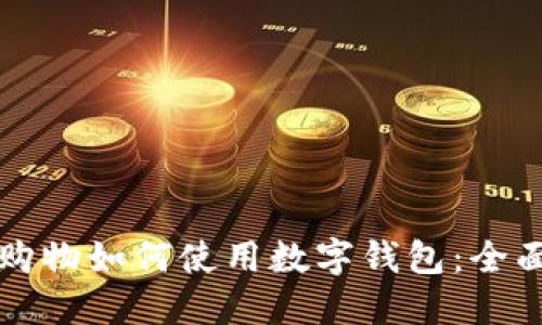 淘宝购物如何使用数字钱包：全面指南