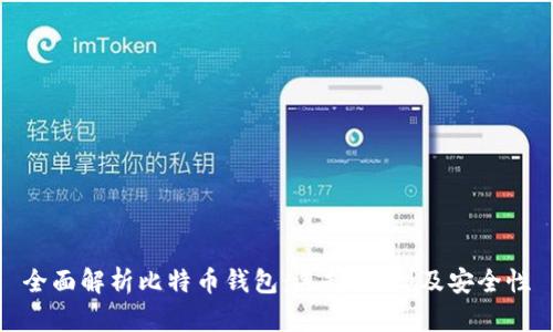 全面解析比特币钱包:选择、类型及安全性