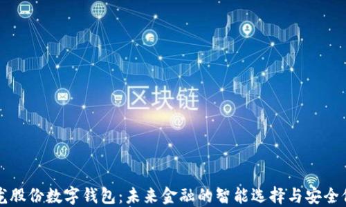 聚龙股份数字钱包:未来金融的智能选择与安全保障