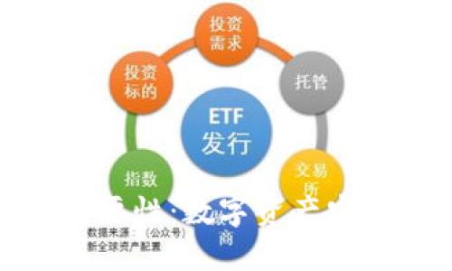 区块链钱包的重要性:数字资产安全与管理的关键