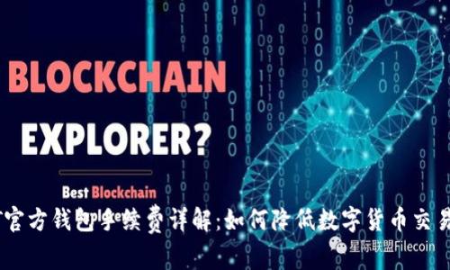 USDT官方钱包手续费详解:如何降低数字货币交易成本
