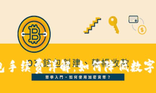 USDT官方钱包手续费详解:如何降低数字货币交易成本