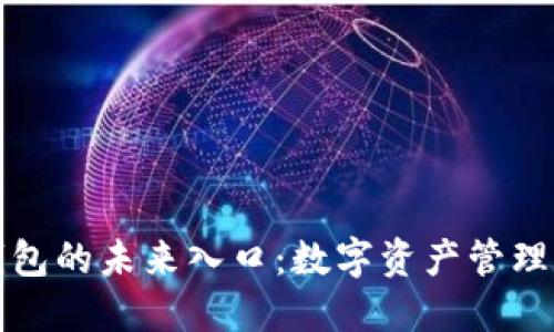 区块链钱包的未来入口：数字资产管理的新趋势