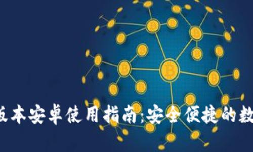 以太坊钱包1.0版本安卓使用指南：安全便捷的数字资产管理之道