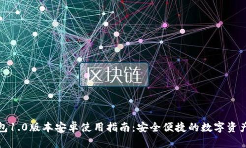 以太坊钱包1.0版本安卓使用指南：安全便捷的数字资产管理之道