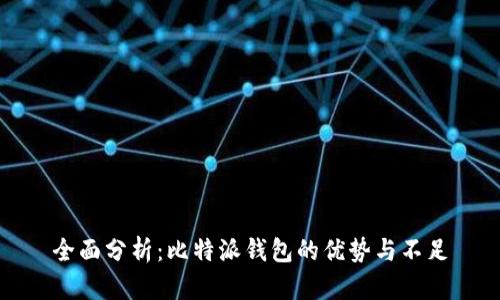 全面分析：比特派钱包的优势与不足