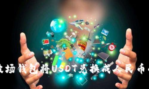 如何通过波场钱包将USDT兑换成人民币的完整指南