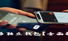 什么是数字货币独立钱包？全面解析与使用指南