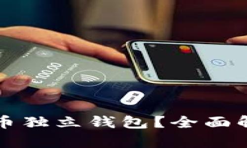 什么是数字货币独立钱包?全面解析与使用指南