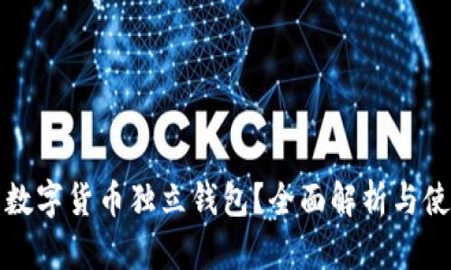 什么是数字货币独立钱包?全面解析与使用指南