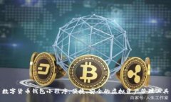 数字货币钱包小程序：便捷、安全的虚拟资产管