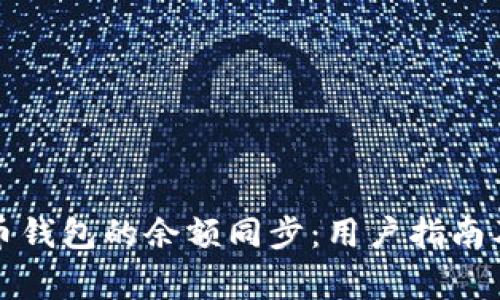 如何实现比特币钱包的余额同步：用户指南及常见问题解答