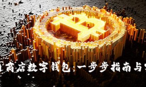 如何开通商店数字钱包：一步步指南与实用技巧