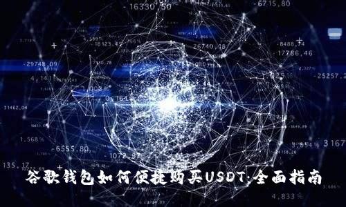 谷歌钱包如何便捷购买USDT：全面指南