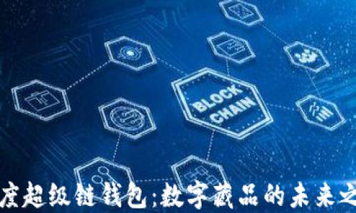 
百度超级链钱包：数字藏品的未来之路