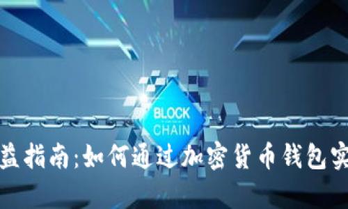 加密钱包收益指南:如何通过加密货币钱包实现财富增长