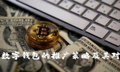 深入探讨工行数字钱包的推广策略及其对消费者的价值