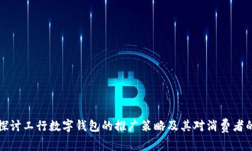 深入探讨工行数字钱包的推广策略及其对消费者的价值