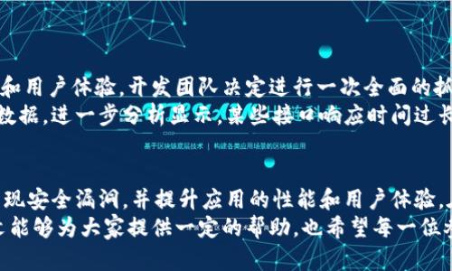   区块链钱包抓包：深入解析与应用价值 / 

 guanjianci 区块链, 钱包, 抓包 /guanjianci 

什么是区块链钱包抓包？
区块链钱包抓包是在网络数据传输中捕获和分析区块链钱包信息的一种技术。这项技术对于开发者、数据分析师以及安全研究人员来说至关重要。通过抓包，用户能够深入了解区块链钱包的特性、交易流程、数据结构等，为钱包应用或提升安全性提供重要依据。

区块链钱包的基本概念
理解区块链钱包先得了解区块链技术本身。区块链是一种去中心化的分布式账本，数据以区块的形式存储并通过链路连接。钱包是与区块链交互的工具，允许用户存储、发送和接收加密货币。想象一下，一个数字钱包就像是一个电子银行账户，只不过它不依赖于银行，而是所有参与者共同维护的网络。

区块链钱包抓包的必要性
使用区块链钱包进行交易时，会涉及到多个网络请求和数据交互。抓包不仅可以帮助开发者监控其应用程序的网络活动，还能够揭示潜在的安全漏洞。以下是区块链钱包抓包的一些主要应用场景：
ul
    li安全审计：通过抓包分析交易数据，可以发现钱包应用中潜在的安全隐患，确保用户资金的安全。/li
    li性能：开发者可以通过抓取网络数据分析响应时间和延迟，进而应用的性能。/li
    li用户体验提升：分析用户与钱包的交互数据，可以帮助开发者更好地体验，让用户感受到更加顺畅的操作过程。/li
/ul

常见的抓包工具
在区块链钱包抓包方面，有许多工具可供选择。每个工具都有其独特的功能和适用场景。以下是一些广受欢迎的抓包工具：
ul
    listrongWireshark：/strong作为最著名的网络抓包工具，Wireshark支持实时捕获和分析网络流量。它的直观界面和强大的分析功能使得用户能够轻松理解复杂的数据包结构。/li
    listrongFiddler：/strongFiddler是一款出色的HTTP/HTTPS调试代理工具，专门用于捕获和分析Web流量。适合需要调试Web钱包的开发者。/li
    listrongCharles Proxy：/strong同样是一款HTTP/HTTPS抓包工具，很多移动开发者使用它进行移动应用的抓包和调试。/li
/ul

如何进行区块链钱包抓包？
进行区块链钱包抓包并不复杂，以下是一些基本步骤，帮助你快速上手：
ol
    listrong安装抓包工具：/strong根据你的需求选择并安装合适的抓包工具，例如Wireshark或Fiddler。/li
    listrong配置代理：/strong如果你使用Fiddler或Charles，可能需要在你的设备上设置代理，以便捕获到钱包应用的网络流量。/li
    listrong启动抓包：/strong启动工具并开始抓取网络数据。在使用钱包进行交易时，确保抓包工具处于运行状态。/li
    listrong分析数据：/strong抓包完成后，使用工具提供的分析功能，查看具体的请求和响应信息，识别其中的数据结构和逻辑。/li
/ol

抓包后的数据分析与处理
抓包后得到的数据是最为核心的部分。通过这些数据，用户可以实现多种目标：
ul
    li数据可视化：通过图表和报表的形式，使复杂的数据更易于理解。/li
    li安全性检测：发现传输中的敏感信息是否被泄露，从而提高钱包的安全性。/li
    li用户行为分析：评估用户使用钱包的习惯和偏好，用户体验。/li
/ul

区块链钱包抓包的安全性问题
尽管抓包技术有诸多优点，但在使用时也需注意安全性。抓包过程中可能会暴露敏感数据，例如私钥和交易信息。因此，如何确保抓包过程的安全性显得尤为重要：
ul
    li加密传输：确保数据传输使用SSL/TLS等加密协议，防止在抓包过程中泄露敏感信息。/li
    li使用虚拟系统：在抓包时，可以考虑使用虚拟机或隔离的环境进行操作，以降低潜在风险。/li
    li定期审计：定期对抓包工具和系统进行安全性审计，确保没有留存隐患。/li
/ul

案例分析：区块链钱包抓包的应用实例
通过实际案例可以更直观地了解区块链钱包抓包的意义。假设我们有一家新兴的区块链钱包公司，他们希望提升应用的安全性和用户体验。开发团队决定进行一次全面的抓包测试：
在抓包过程中，他们发现了一些未加密的请求，包含用户的私钥和账户信息。这一发现促使团队紧急制定了加密措施，保护用户数据。进一步分析显示，某些接口响应时间过长，影响了交易效率，甚至造成了资金损失。通过代码和提升服务器性能，这家公司成功改善了用户体验，并增加了注册用户数。

结论
综上所述，区块链钱包抓包是一项重要的技术，能够为钱包开发者和用户提供深刻的见解。通过抓包，用户可以分析交易过程、发现安全漏洞，并提升应用的性能和用户体验。在数字货币逐渐成为主流的今天，掌握这项技能无疑是每位互联网从业者的必备知识。
随着区块链技术的不断发展，抓包技术的应用范围也将进一步扩大，更深入的分析和研究将不断推动整个行业的进步。希望本文能够为大家提供一定的帮助，也希望每一位参与者都能在这个充满机遇的领域中，实现自我价值。