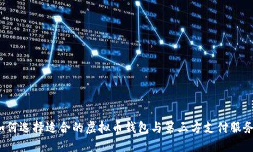 如何选择适合的虚拟币钱包与第三方支付服务?