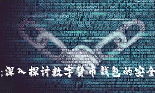 飞天诚信：深入探讨数字货币钱包的安全与便捷性