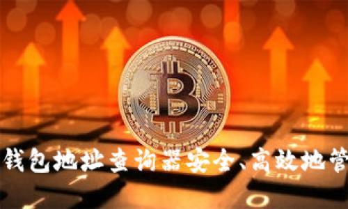 如何使用区块链钱包地址查询器安全、高效地管理您的数字资产
