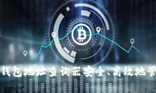 如何使用区块链钱包地址查询器安全、高效地管理您的数字资产
