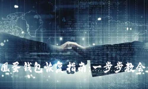 ziaoti区块链凤凰蛋钱包恢复指南:一步步教会你找回数字资产