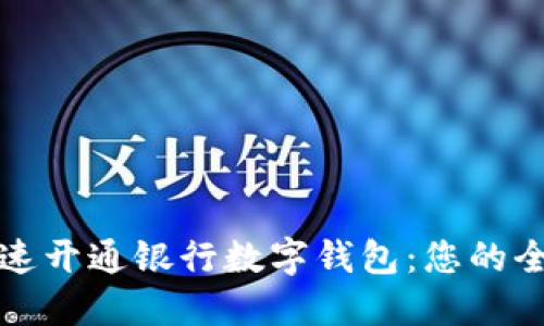 如何快速开通银行数字钱包：您的全面指南