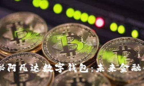 biatoti探秘阿凡达数字钱包：未来金融的无缝体验