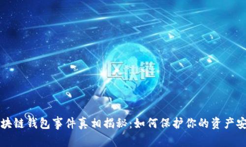 区块链钱包事件真相揭秘：如何保护你的资产安全