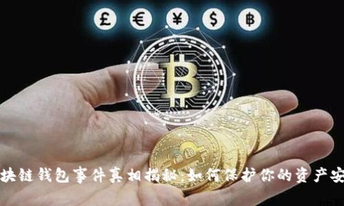 区块链钱包事件真相揭秘：如何保护你的资产安全