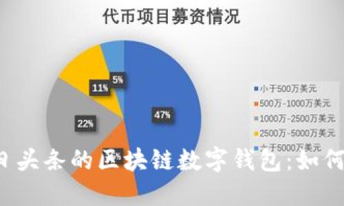 2023年今日头条的区块链数字钱包：如何选择和使用