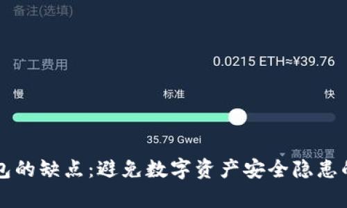 区块链钱包的缺点：避免数字资产安全隐患的全面剖析