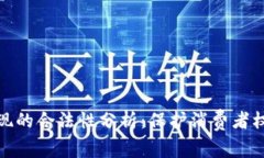 数字钱包提现的合法性分析：保护消费者权益的