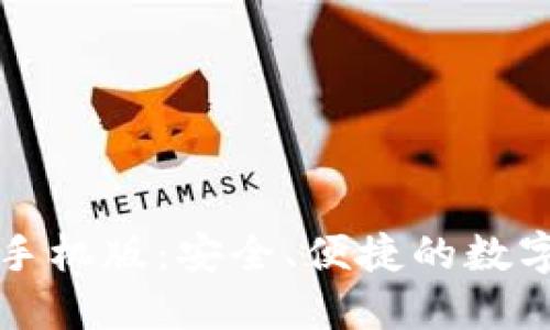 比特币轻钱包手机版：安全、便捷的数字货币管理工具