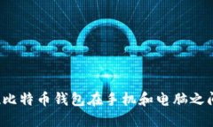 如何实现比特币钱包在手机和电脑之间的同步?