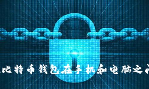 如何实现比特币钱包在手机和电脑之间的同步?