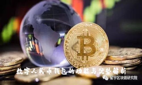 数字人民币钱包的功能与优势解析