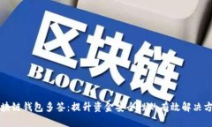 区块链钱包多签：提升资金安全性的有效解决方