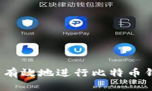 如何安全有效地进行比特币钱包授权?