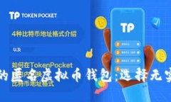 盘点最受欢迎的匿名虚拟币钱包:选择无实名制