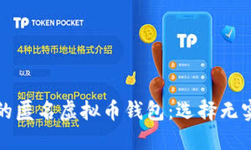 盘点最受欢迎的匿名虚拟币钱包：选择无实名制的重要性